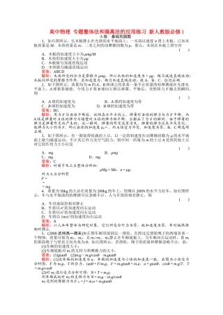 高中物理 专题整体法和隔离法的应用练习 新人教版必修1 