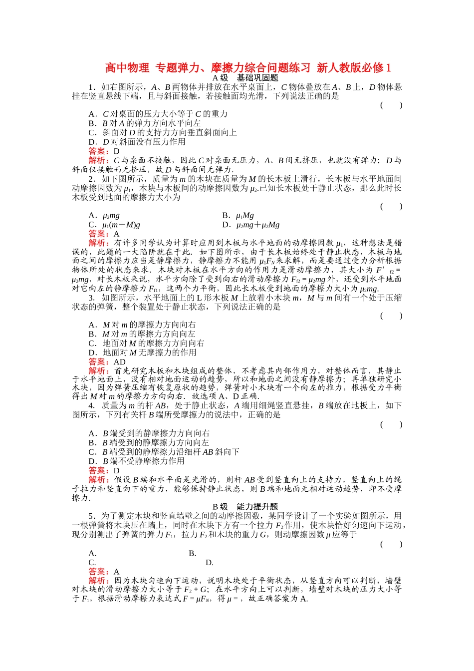 高中物理 专题弹力摩擦力综合问题练习 新人教版必修1 _第1页