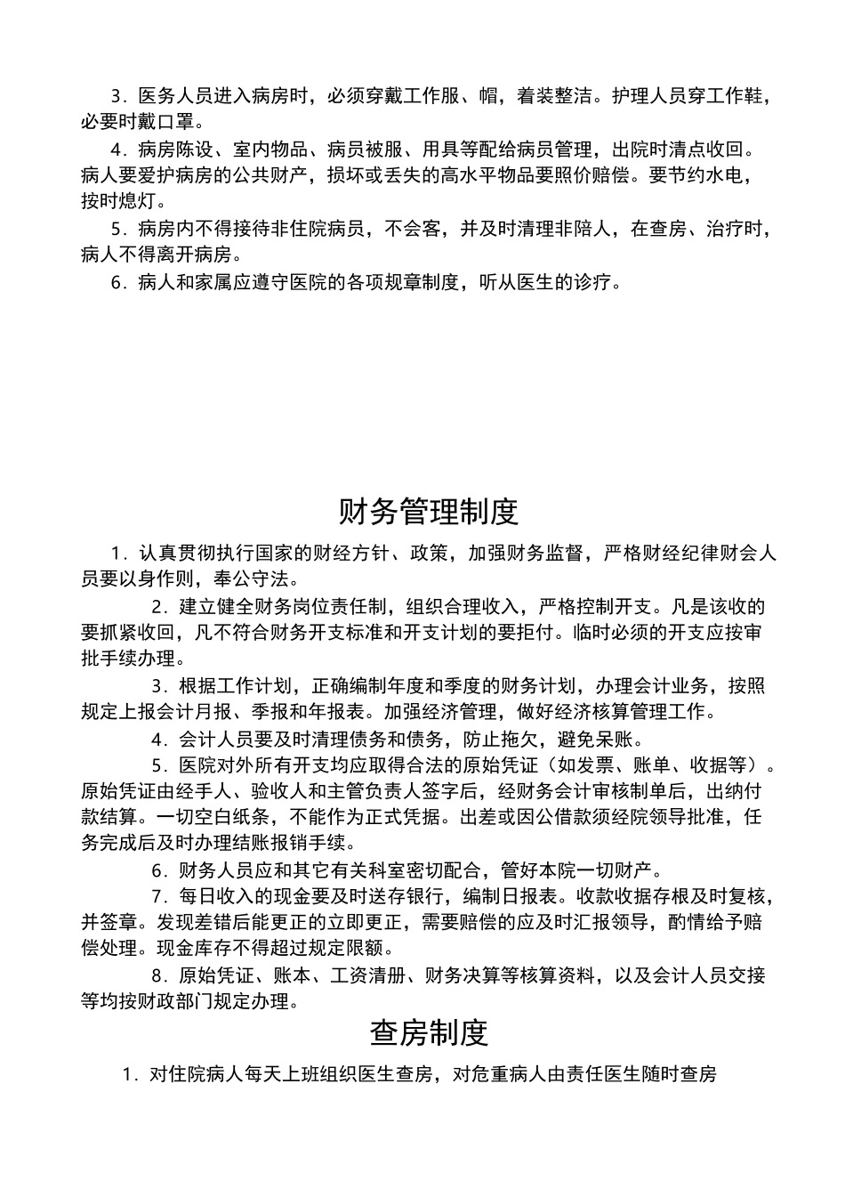 乡镇卫生院各种规章制度_第3页