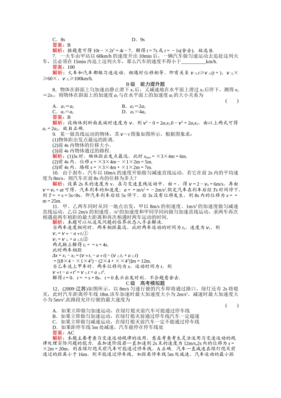 高中物理 专题匀变速直线运动规律的综合应用练习 新人教版必修1 _第2页