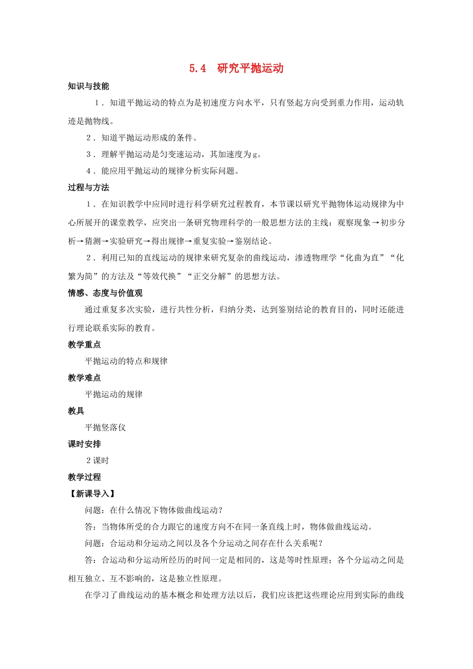 高中物理 54研究平抛运动教案 新人教版必修2 _第1页