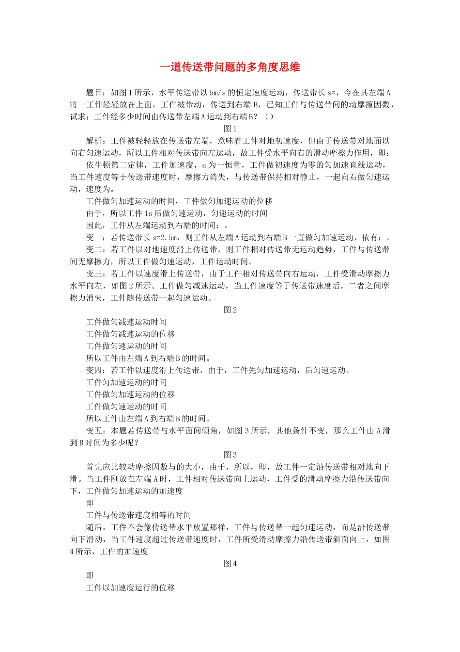 高中物理 一道传送带问题的多角度思维学法指导 _第1页