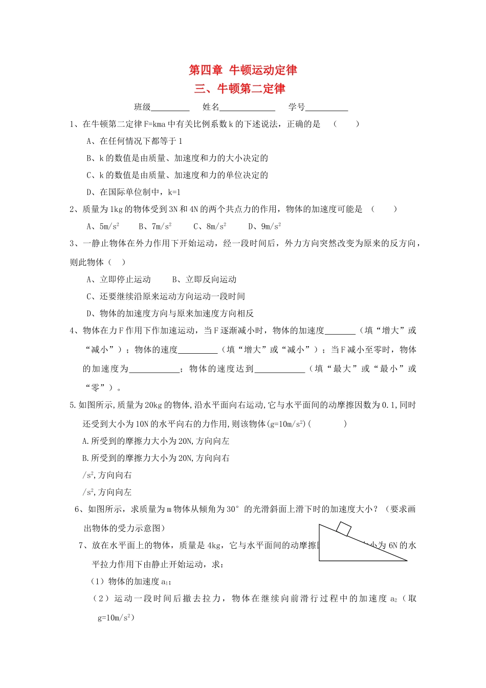 高中物理 43牛顿第二定律测试 新人教版必修1 _第1页