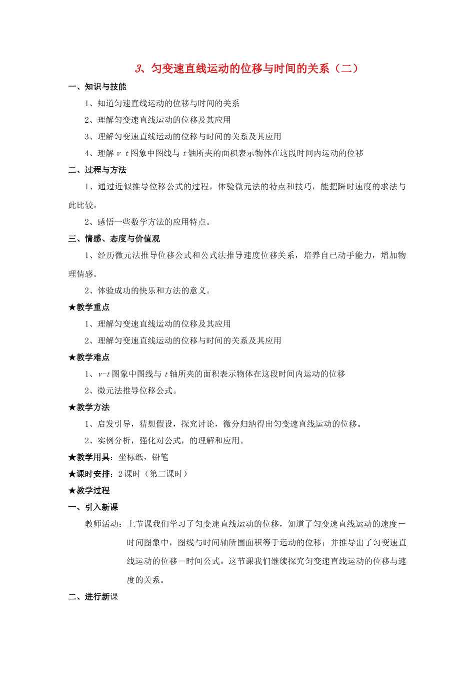高中物理 23 匀变速直线运动的位移与时间的关系2教案 新人教版必修1 _第1页