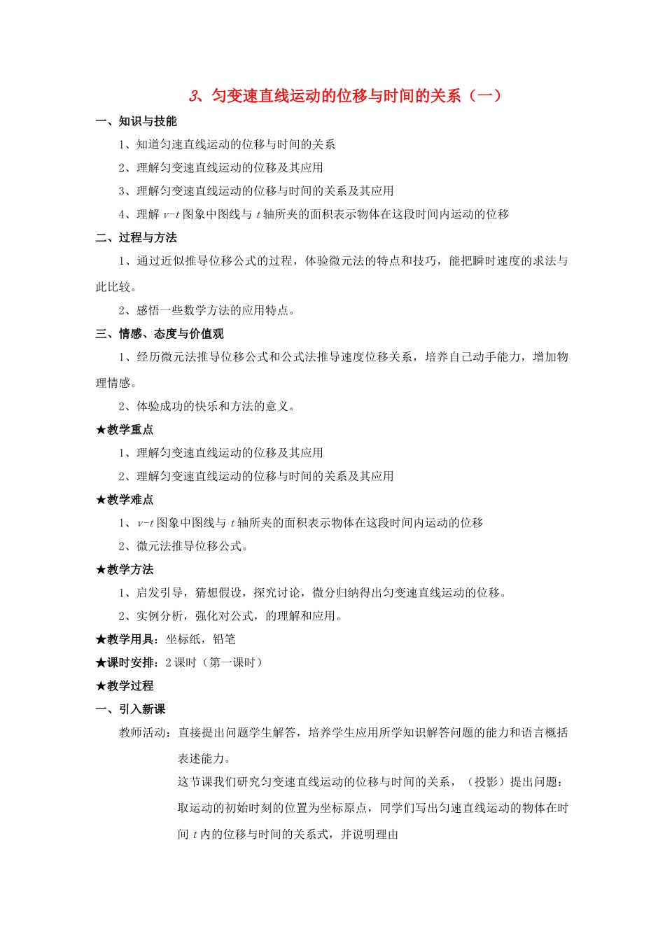 高中物理 23 匀变速直线运动的位移与时间的关系1教案 新人教版必修1 _第1页