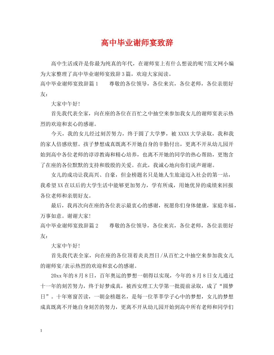 高中毕业谢师宴致辞 _第1页