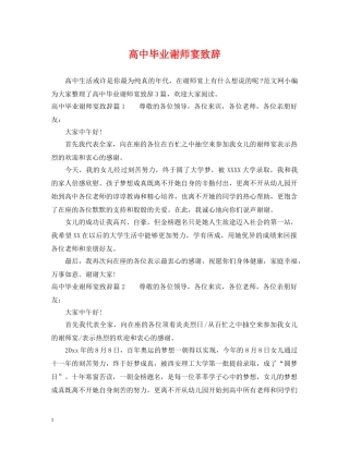 高中毕业谢师宴致辞 
