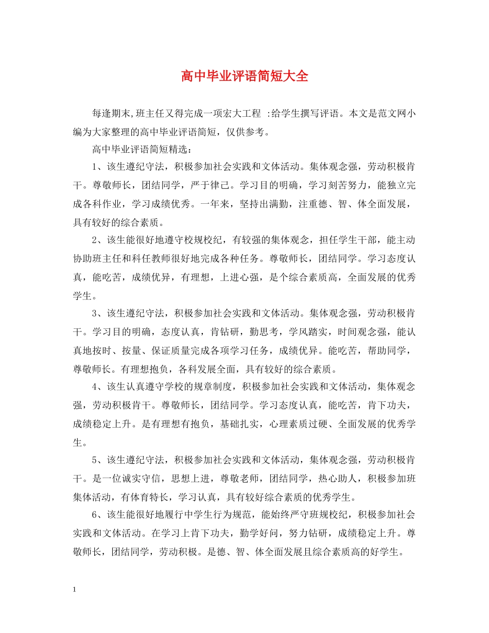 高中毕业评语简短大全 _第1页