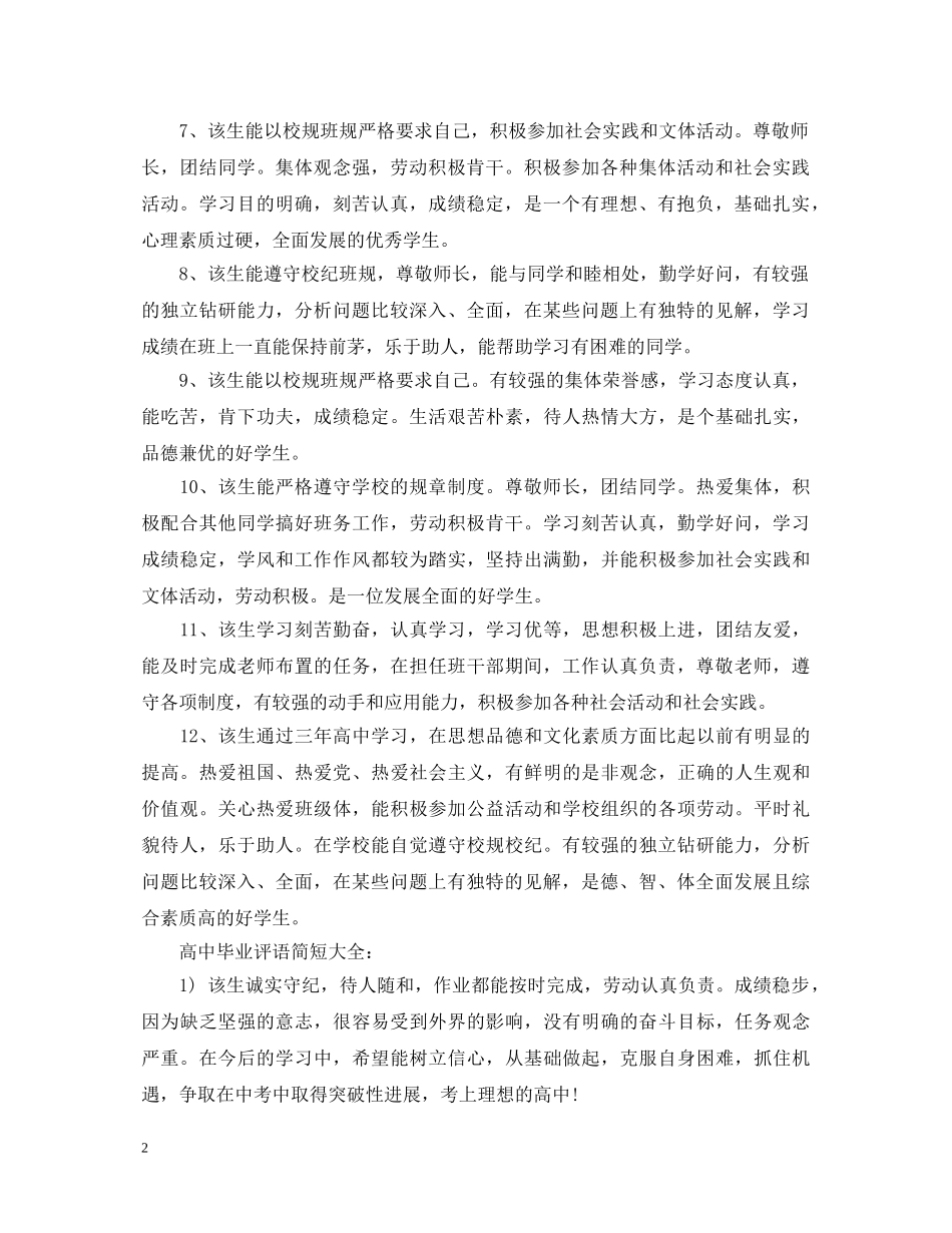 高中毕业评语简短大全 _第2页