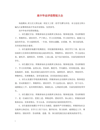 高中毕业评语简短大全 