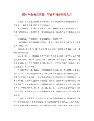高中毕业美文欣赏：写在即将分别的六月 
