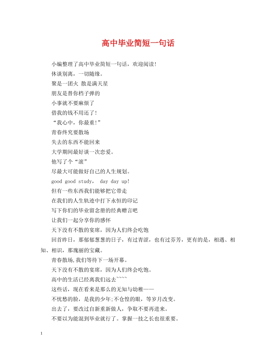 高中毕业简短一句话 _第1页