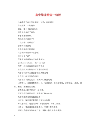 高中毕业简短一句话 