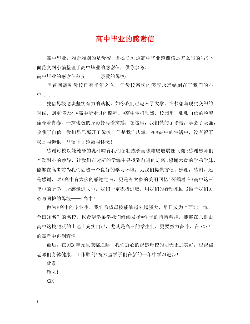 高中毕业的感谢信 _第1页