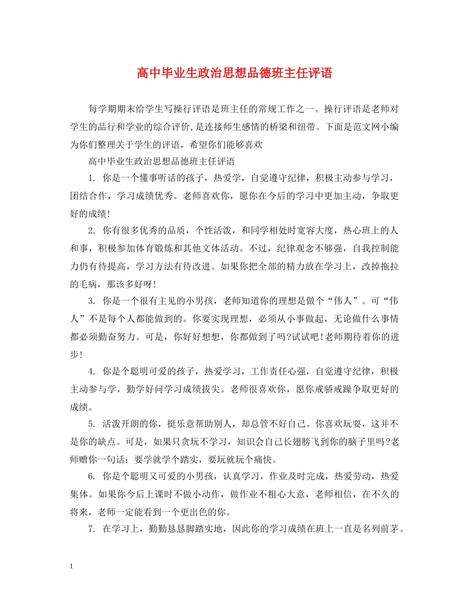 高中毕业生政治思想品德班主任评语 _第1页