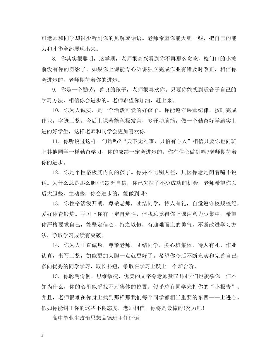 高中毕业生政治思想品德班主任评语 _第2页