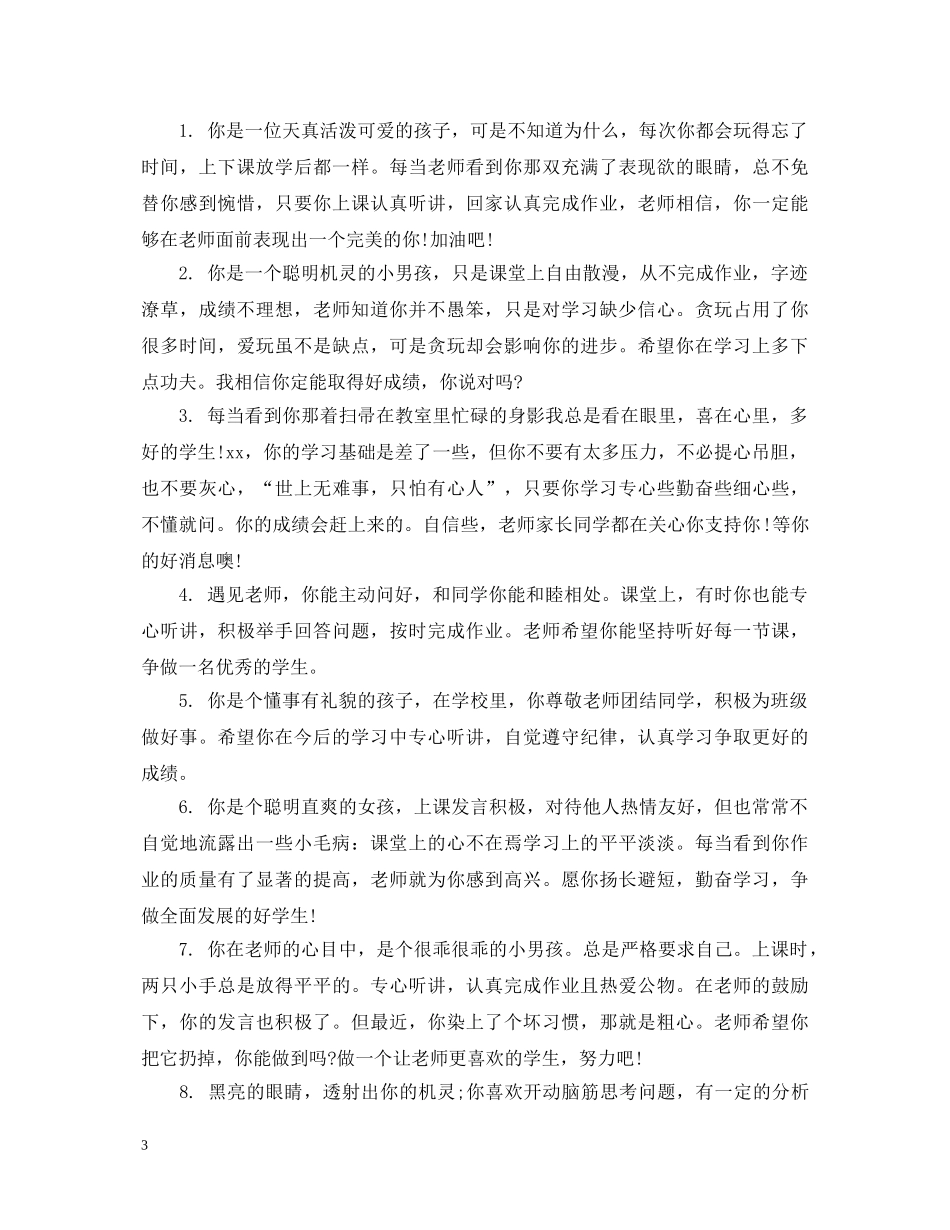 高中毕业生政治思想品德班主任评语 _第3页