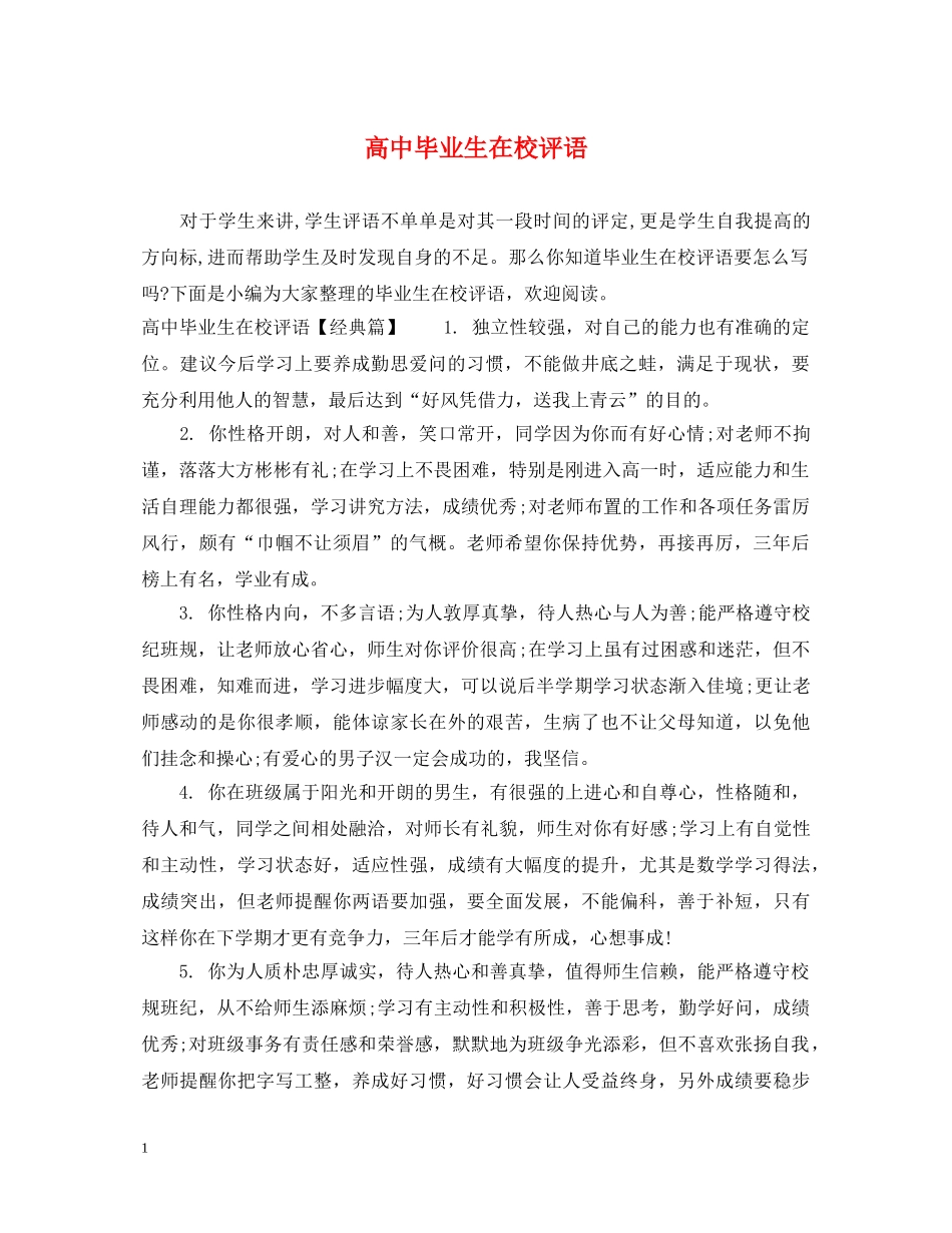 高中毕业生在校评语 _第1页