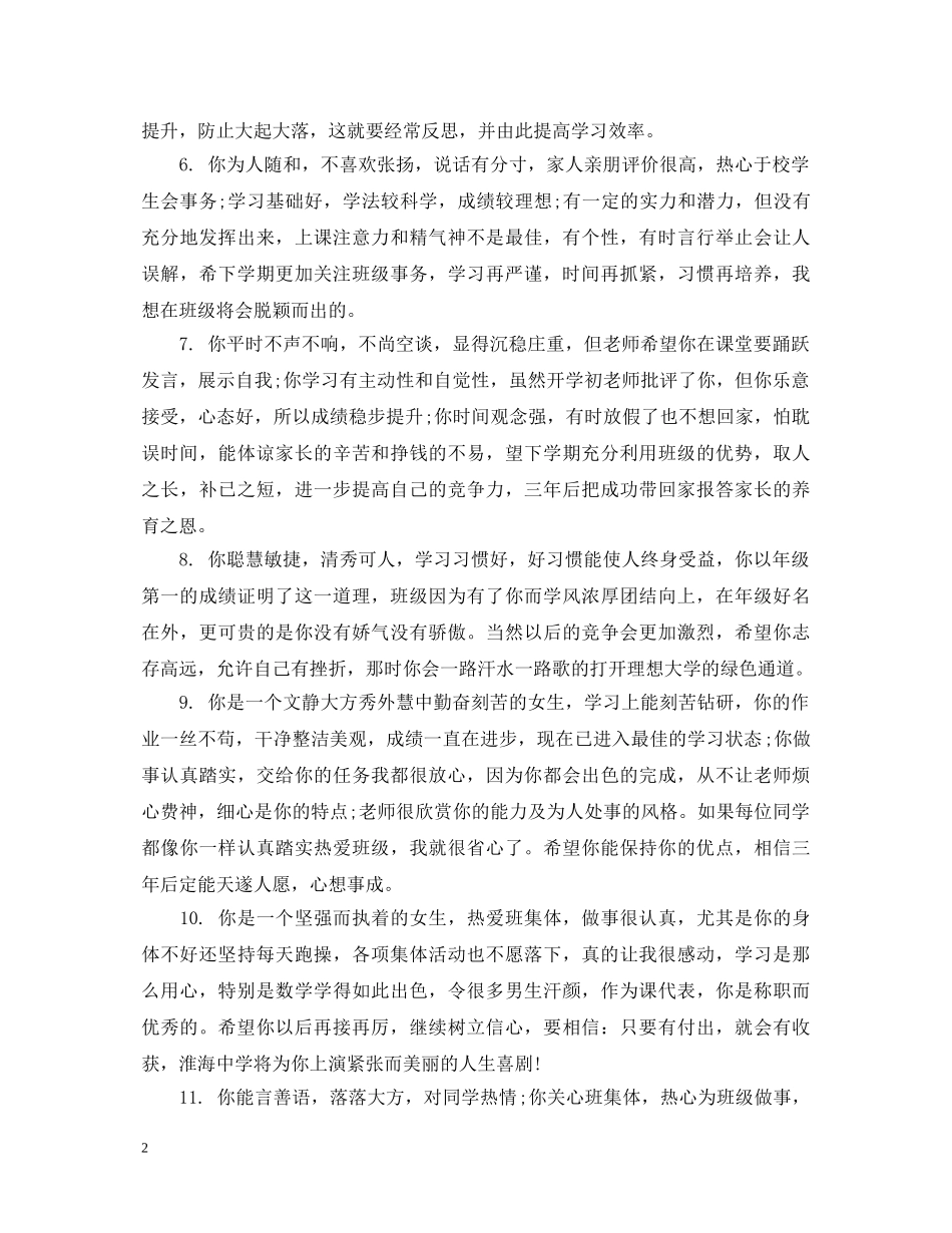高中毕业生在校评语 _第2页