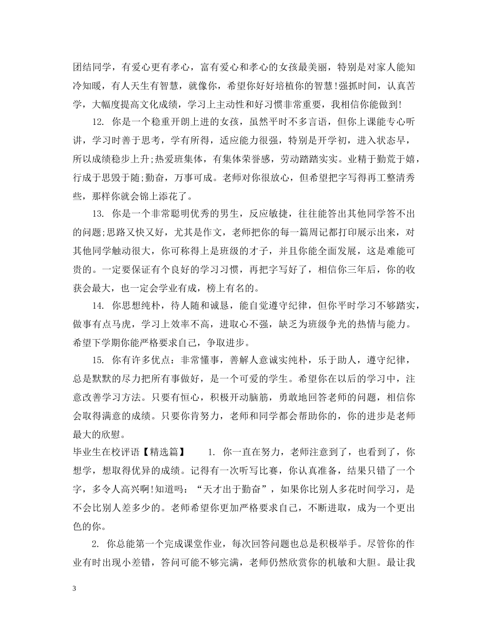 高中毕业生在校评语 _第3页