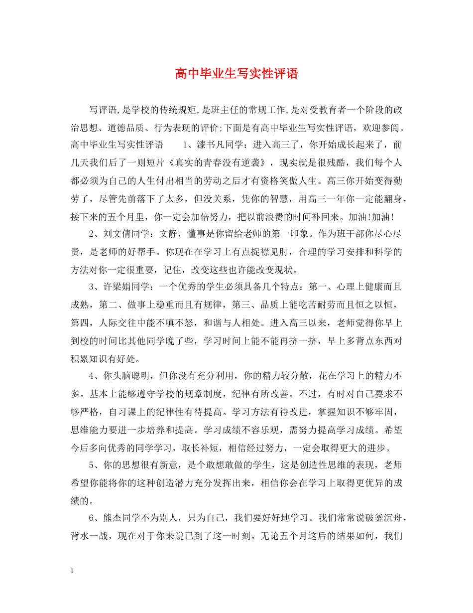 高中毕业生写实性评语 _第1页