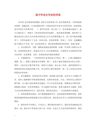 高中毕业生写实性评语 
