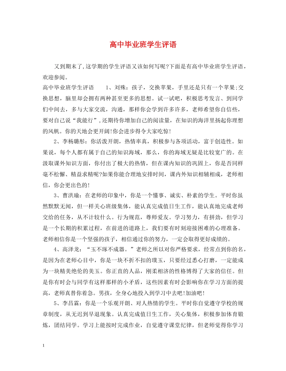 高中毕业班学生评语 _第1页