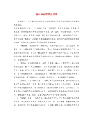 高中毕业班学生评语 
