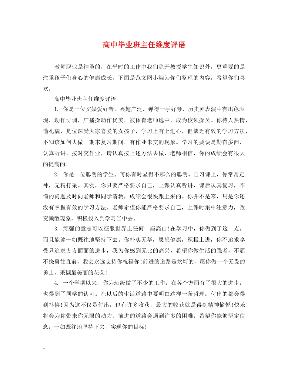 高中毕业班主任维度评语 _第1页