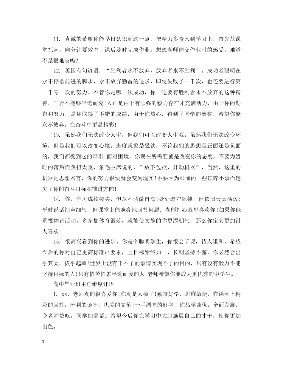 高中毕业班主任维度评语 _第3页