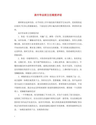 高中毕业班主任维度评语 