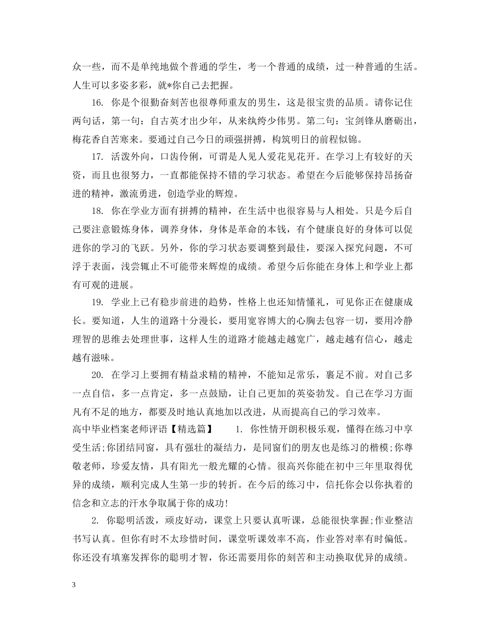 高中毕业档案老师评语 _第3页