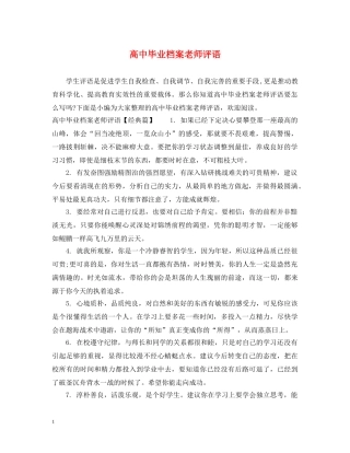 高中毕业档案老师评语 