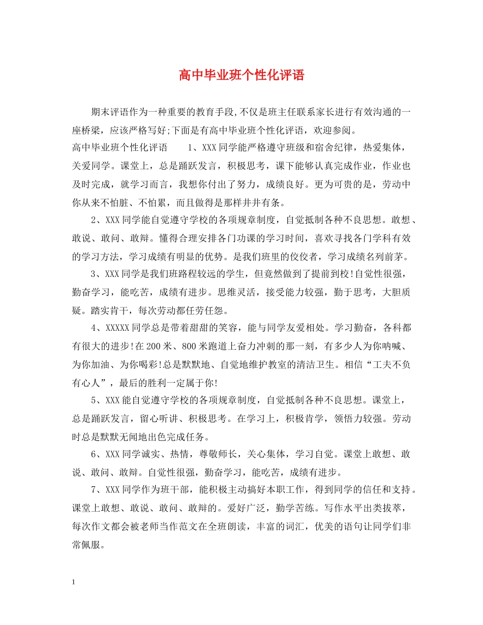 高中毕业班个性化评语 _第1页
