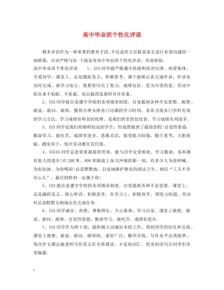 高中毕业班个性化评语 