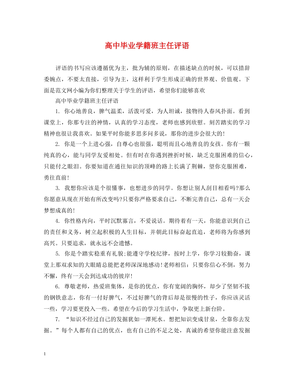 高中毕业学籍班主任评语 _第1页