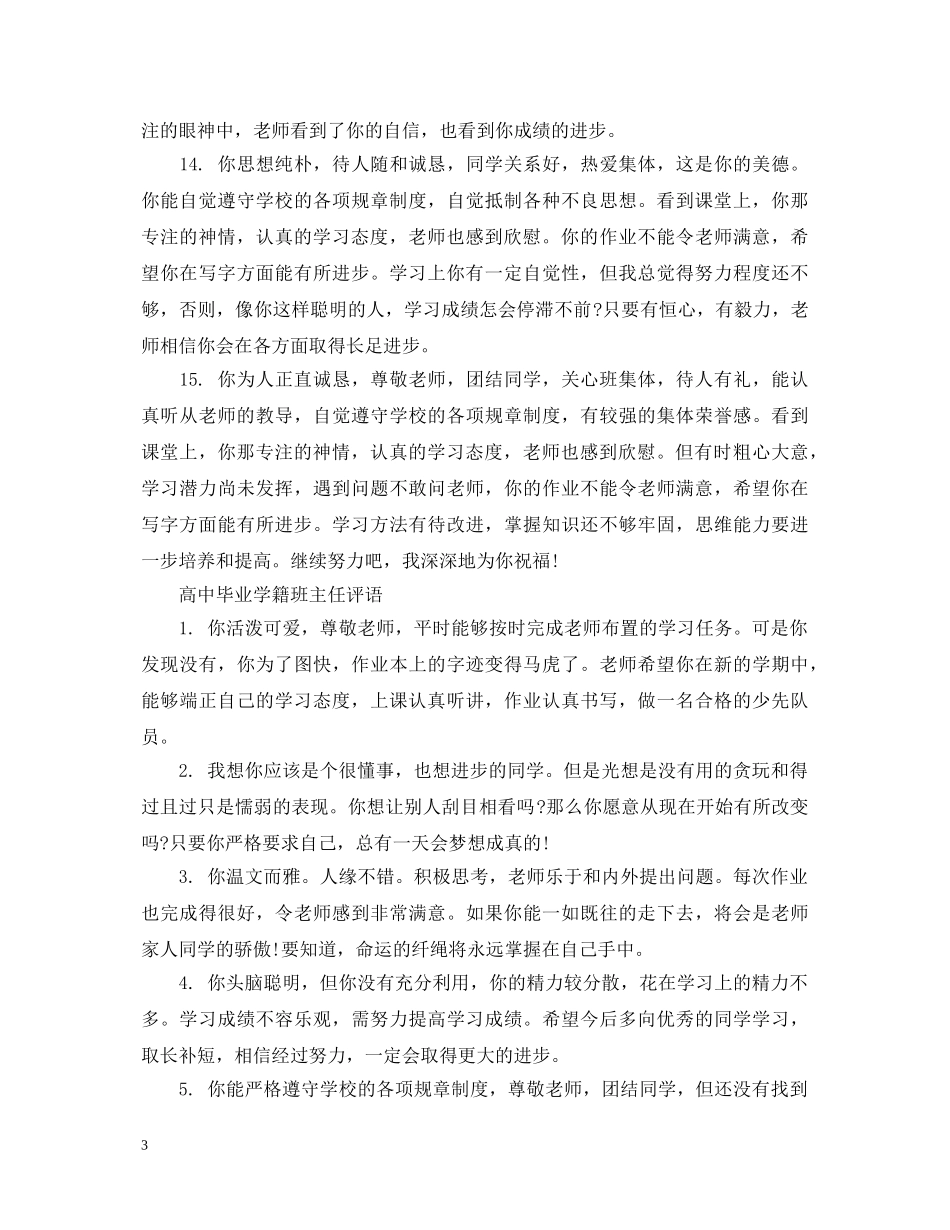 高中毕业学籍班主任评语 _第3页