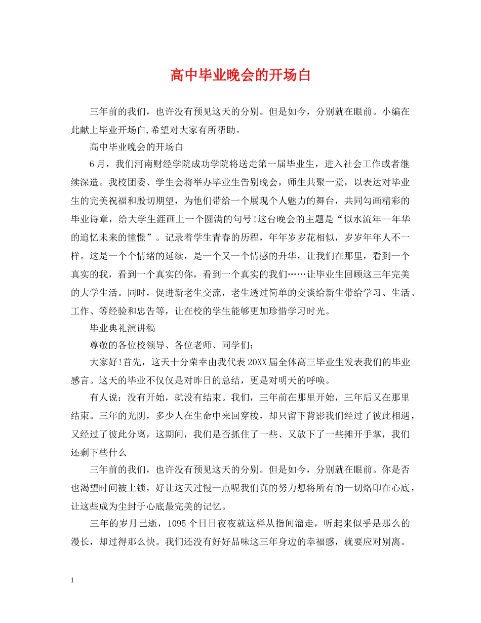 高中毕业晚会的开场白 _第1页