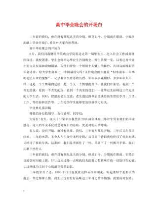 高中毕业晚会的开场白 