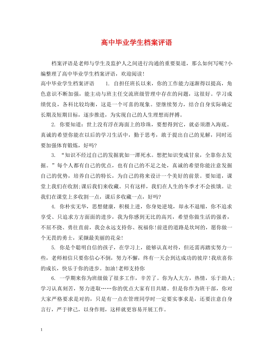高中毕业学生档案评语 _第1页