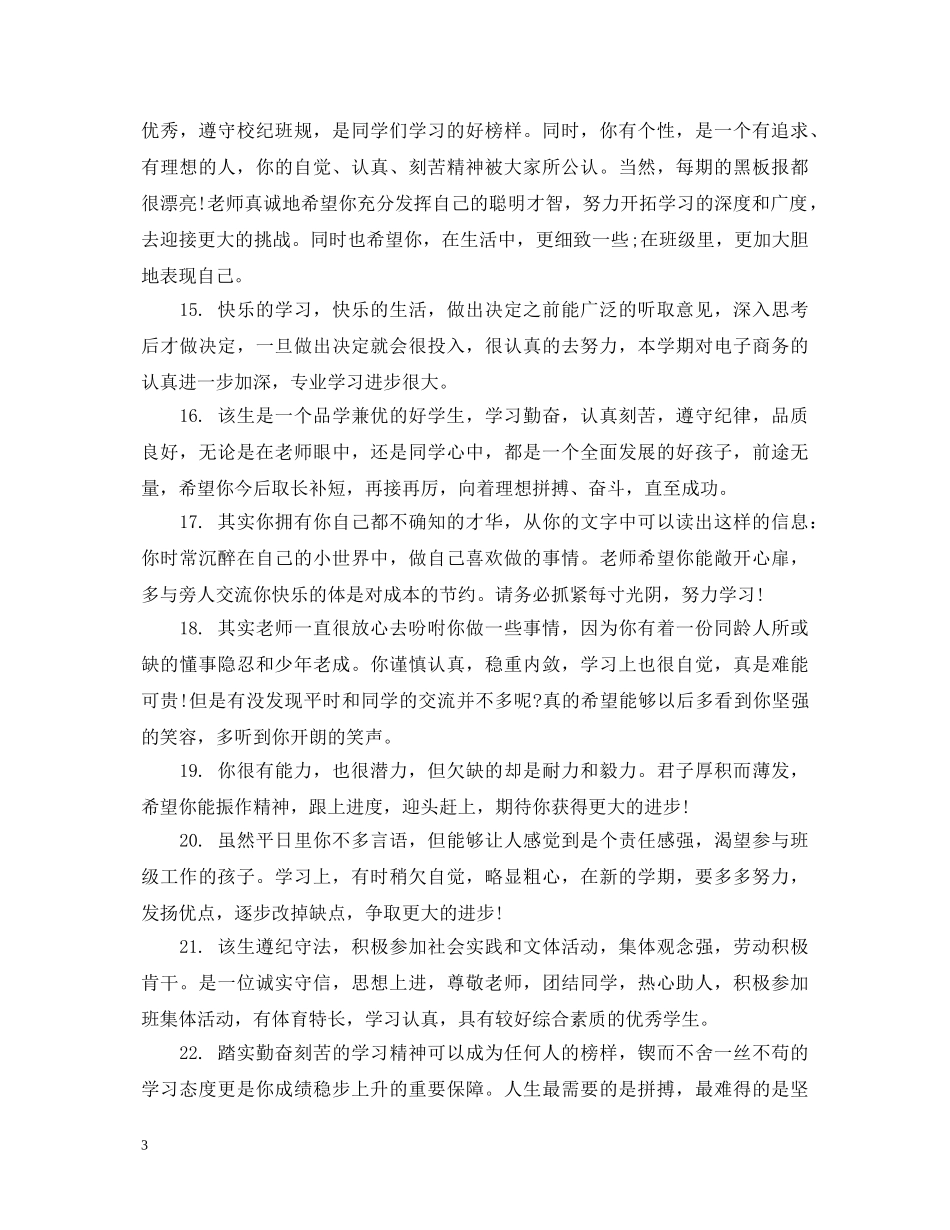 高中毕业学生档案评语 _第3页