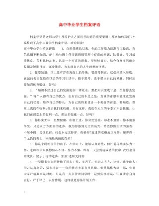 高中毕业学生档案评语 