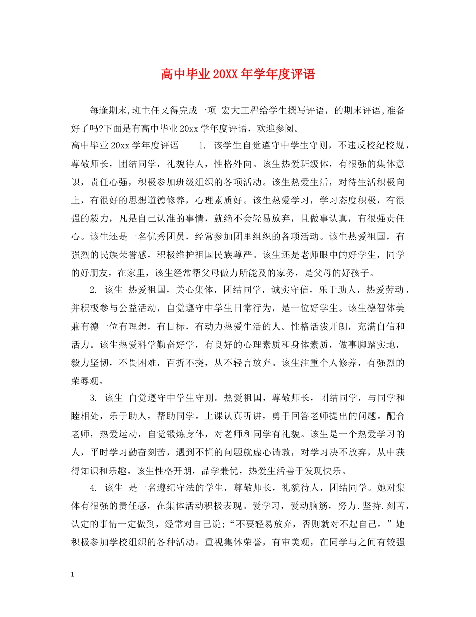 高中毕业20XX年学年度评语 _第1页