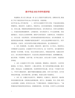 高中毕业20XX年学年度评语 