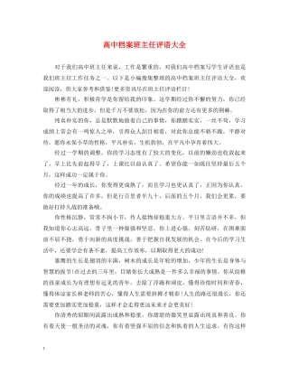 高中档案班主任评语大全 