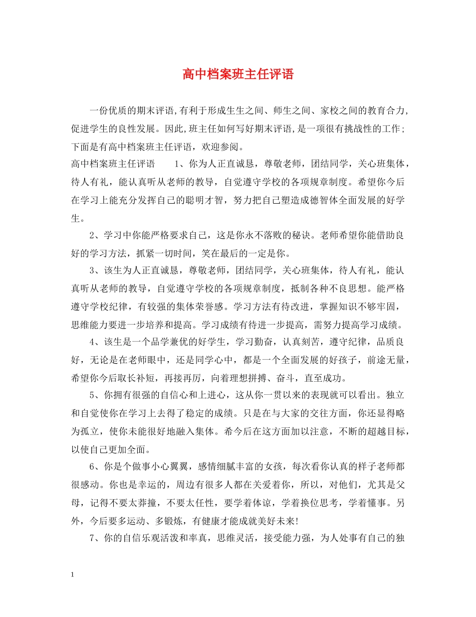 高中档案班主任评语2 _第1页