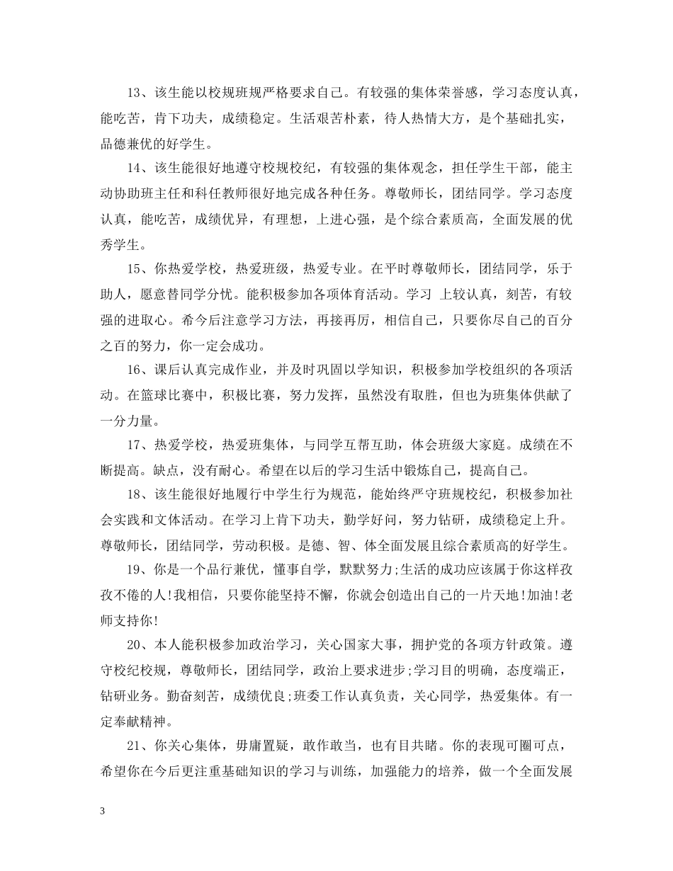 高中档案班主任评语2 _第3页