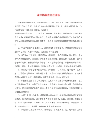 高中档案班主任评语2 