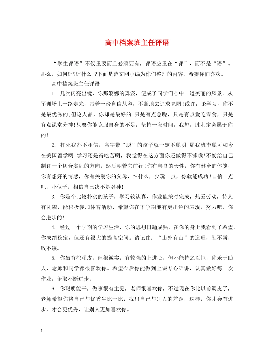 高中档案班主任评语 _第1页