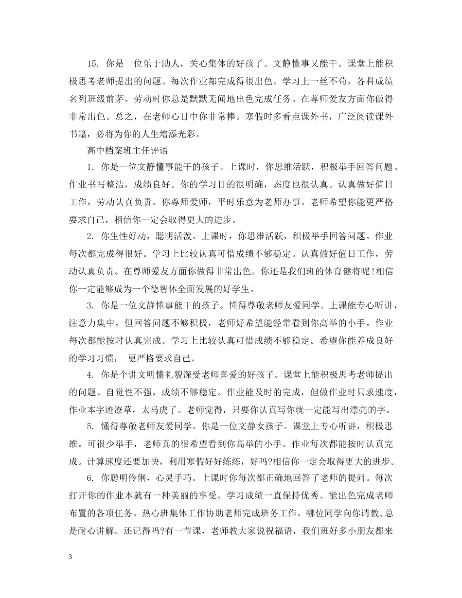 高中档案班主任评语 _第3页